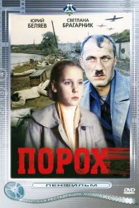 Порох (1985)