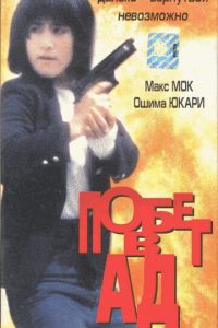 Побег в ад (1992)