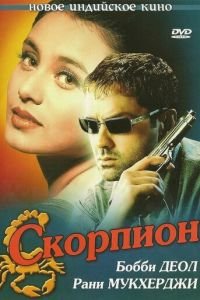 Скорпион (2000)