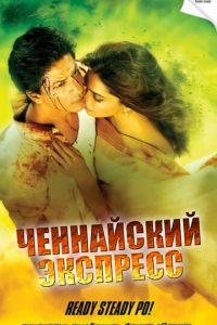   Ченнайский экспресс (2013)