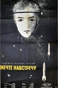 Мечте навстречу (1963)