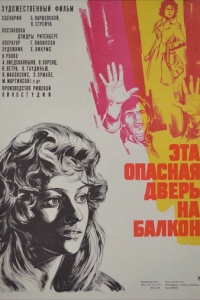 Эта опасная дверь на балкон (1976)