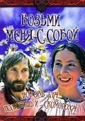 Возьми меня с собой (1979)