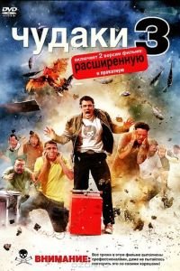   Чудаки 3D (2010)