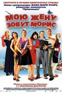 Мою жену зовут Морис (2002)