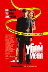 Убей меня (2007)