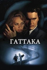   Гаттака (1997)