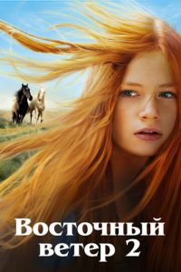   Восточный ветер 2 (2015)