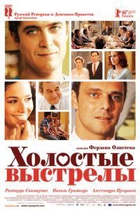   Холостые выстрелы (2010)