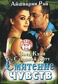 Смятение чувств (2005)