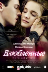   Влюбленные (2012)