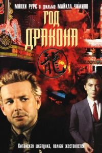 Год Дракона (1985)