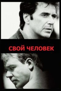   Свой человек (1999)