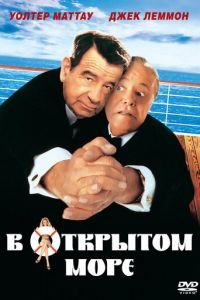   В открытом море (1997)