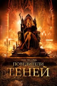 Повелители теней (2009)