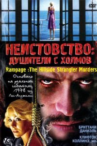 Неистовство: Душители с холмов (2006)