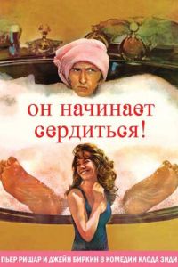 Он начинает сердиться, или Горчица бьет в нос (1974)