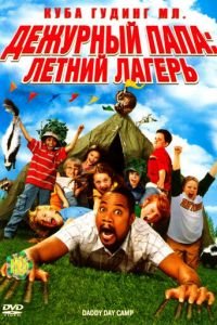 Дежурный папа: Летний лагерь (2007)