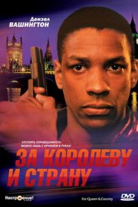 За королеву и страну (1988)