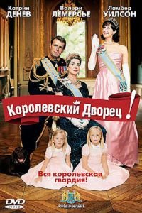 Королевский дворец! (2005)