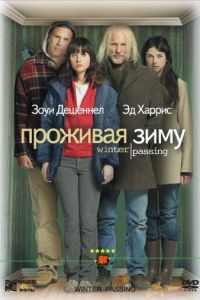 Проживая зиму (2005)