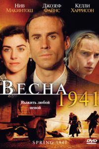 Весна 1941 (2007)