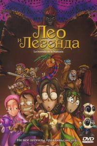 Лео и легенда (2007)