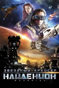 Звездный крейсер Найденион (2010)