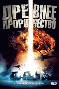   Древнее пророчество (2010)