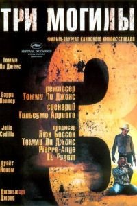   Три могилы (2005)