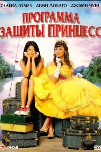 Программа защиты принцесс (2009)