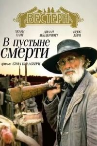 В пустыне смерти (1991)