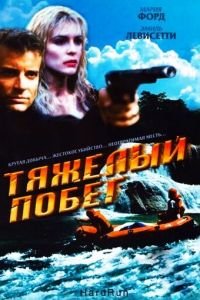 Тяжелый побег (1996)