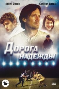 Дорога надежды (2012)