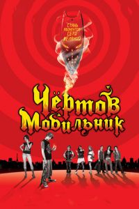   Чертов мобильник (2007)