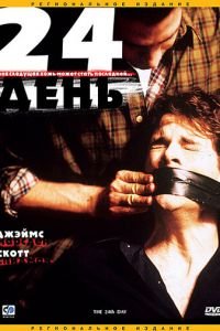 24-й день (2004)