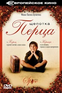 Щепотка перца (2003)