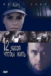 12 часов чтобы жить (2006)