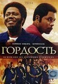   Гордость (2007)