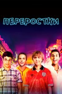   Переростки (2011)