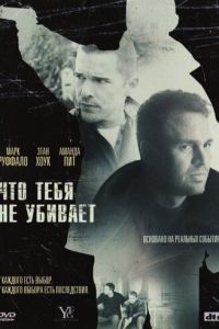 Что тебя не убивает (2008)