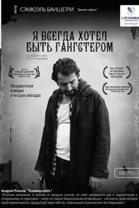 Я всегда хотел быть гангстером (2007)