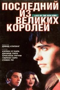 Последний из великих королей (1996)