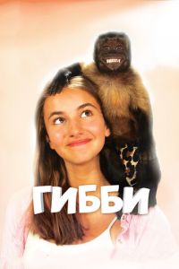 Гибби (2015)