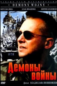 Демоны войны (1997)