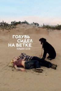   Голубь сидел на ветке, размышляя о бытии (2014)