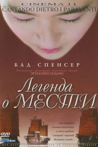 Легенда о мести (2003)