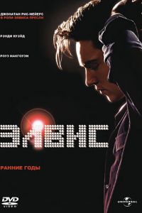   Элвис. Ранние Годы (2005)