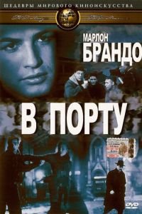 В порту (1954)