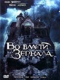   Во власти зеркала (2006)